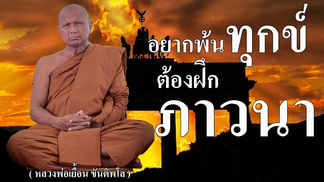 อยากพ้นทุกข์ต้องฝึกภาวนา ( พระอาจารย์เยื้อน ขันติพโล )