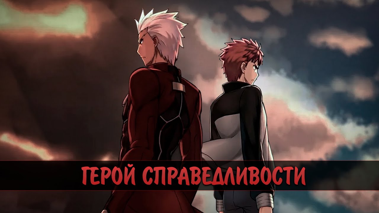 Арчер Эмия &mdash; Фанатская песня | Fate/Stay Night