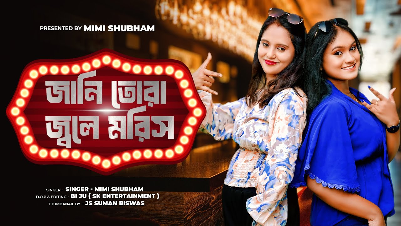 Jani Tora Jole Morish ( জানি তোরা জ্বলে মরিস ) | Mimi Shubham | Dance Song |