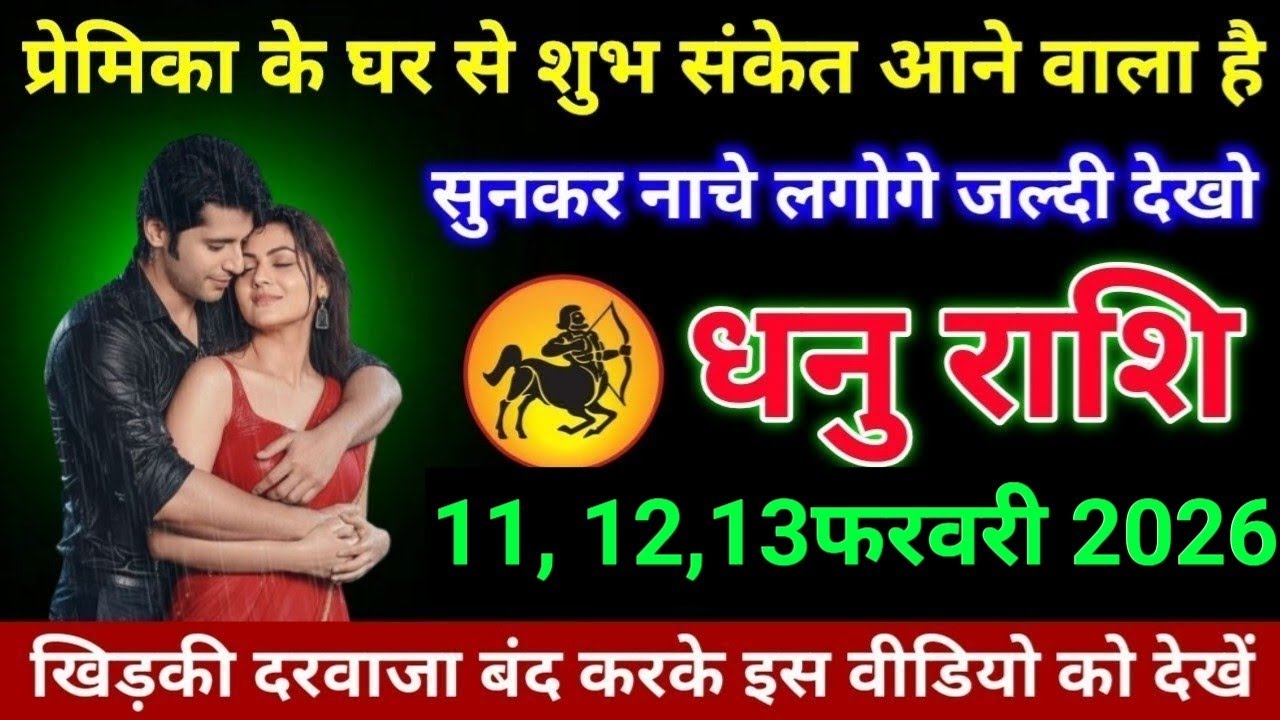 #धनु राशि वालों प्रेमिका के घर से शुभ संकेत आने वाला है सुनकर नाचे लगोगे जल्दी देखो#