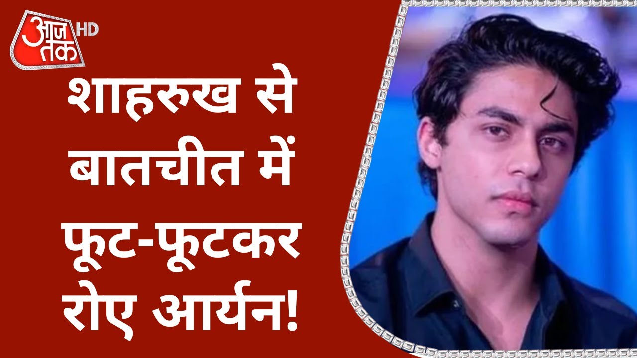 Aryan Khan Drug Case: Shahrukh Khan से बातचीत में फूट-फूटकर रोए Aryan!