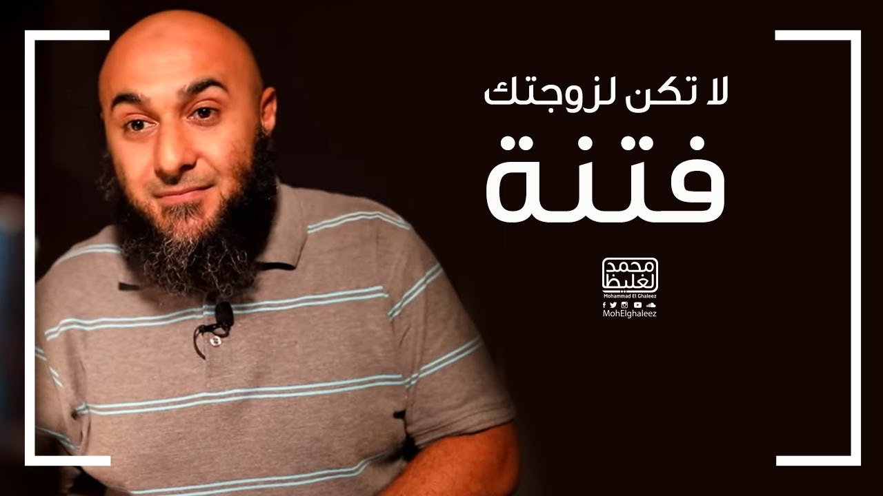 لا تكن لزوجتك فتنة - هاااام - فضفضة الأحد - محمد الغليظ