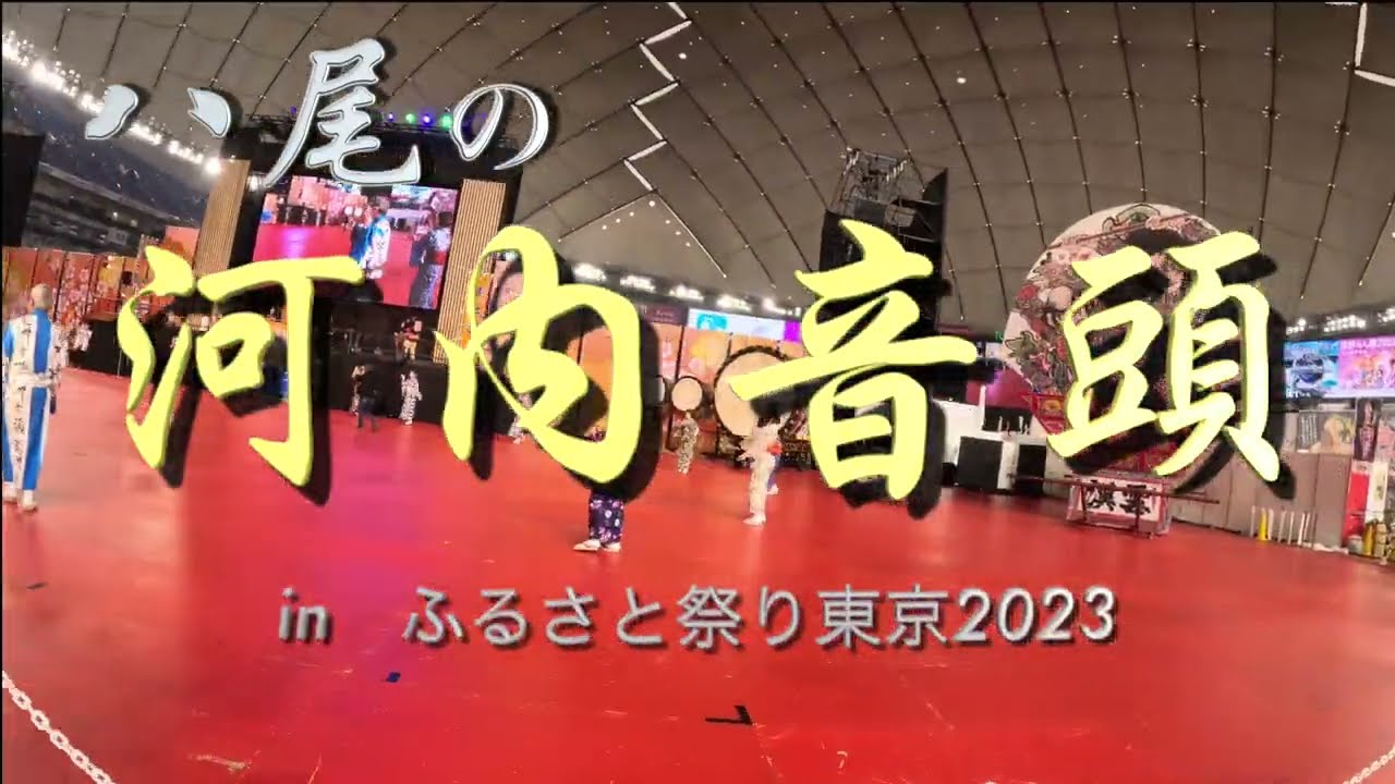 八尾の河内音頭 in ふるさと祭り東京2023