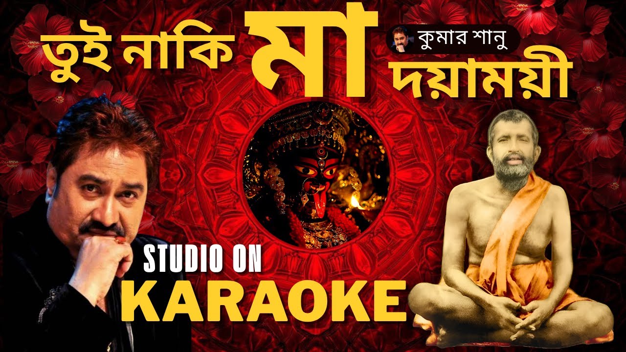 Tui Naki Ma Dayamoyee | KARAOKE | তুই নাকি মা দয়াময়ী | শ্যামা সংগীত | Shyama Sangeet | Kumar Sanu