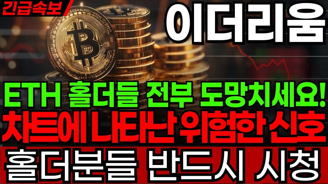[이더리움코인 전망] ETH 홀더들 전부 도망치세요! 차트에 나타난 위험한 신호 #이더리움