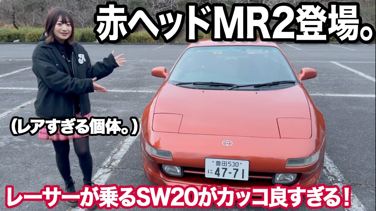 【愛車紹介】レーサーの拘りが詰まった最終型MR2をご紹介します！【SW20】