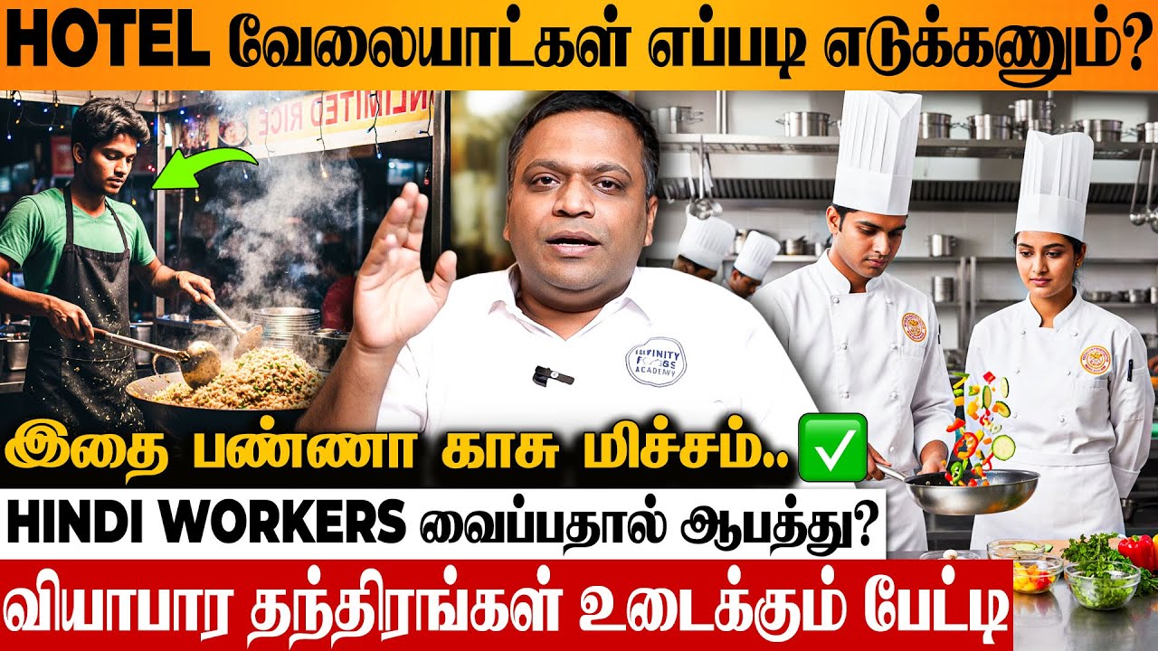 குறைந்த சம்பளத்தில் வேலையாட்கள் இப்படி எடுக்கலாம் 😱 ரகசியம் உடைக்கும் Food Consultant Chidambaram