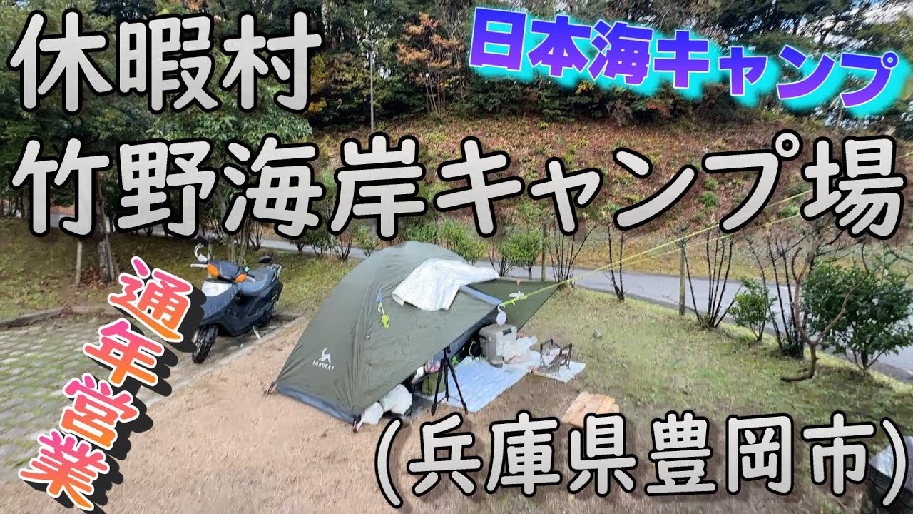 バイクソロキャンプ【休暇村 竹野海岸キャンプ場】