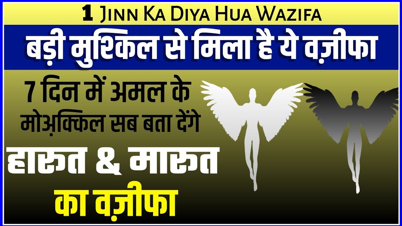 Harut Marut Ka Wazifa | Jinn Ka Bataya Hua Wazifa | 7 Din Ka Powerful Wazifa