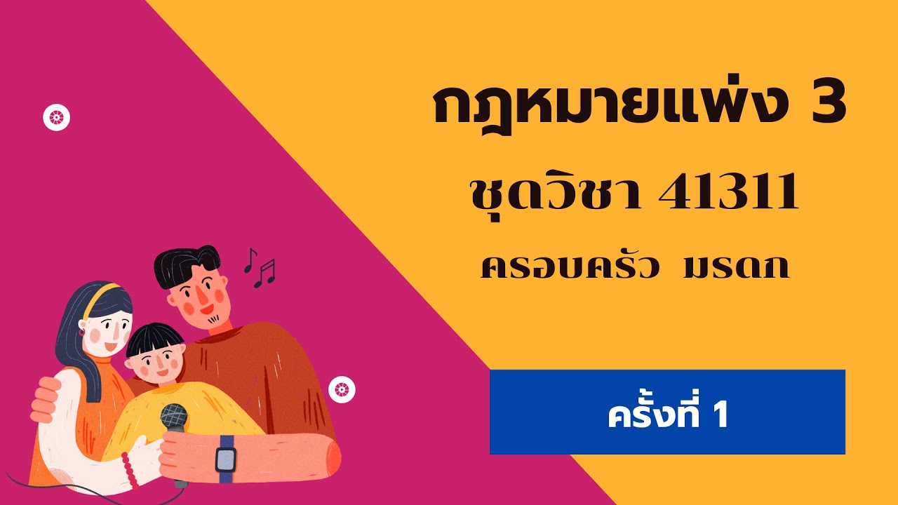 กฎหมายแพ่ง 3 ครอบครัว มรดก  41311 มสธ ครั้งที่ 1