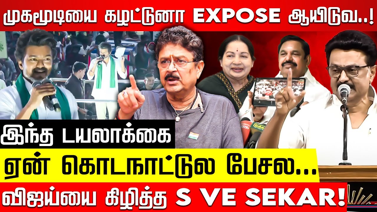 Vijay சனிக்கிழமை மூடுமந்திரம் சொல்லட்டுமா? s ve sekar! TVK Vijay | MK Stalin | EPS | Nakkheeran