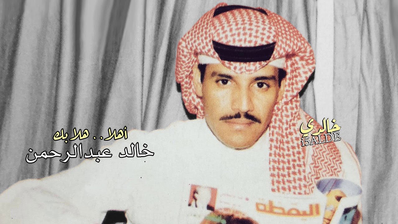 خالد عبدالرحمن اهلا هلا بك HQ