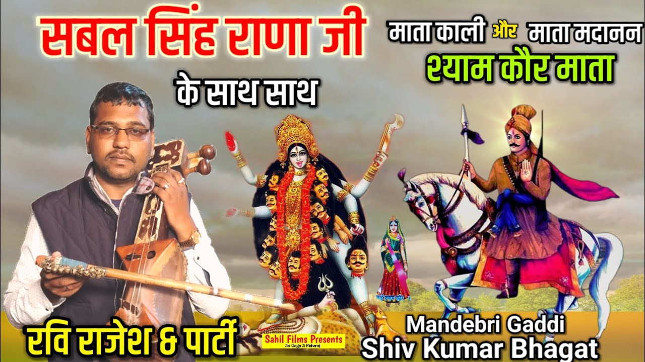 सबल सिंह बाबा के साथ माता काली की पैड़ी। Baba Sabal Singh ki Paidi। Mata Madanan। Ravi Rajesh Party