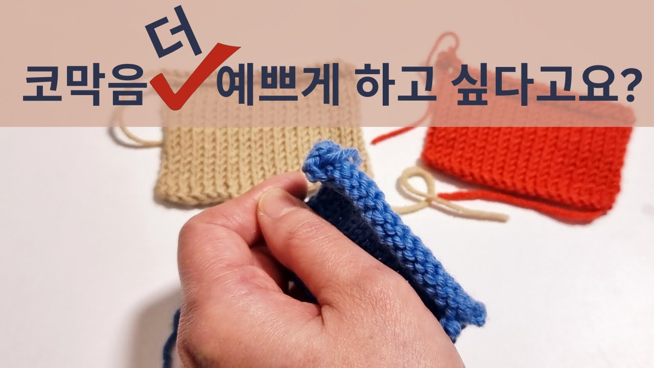3가지 코막음 [Bind Off] 방법과 차이점, 쓰임새, 장단점 직접 비교해 드릴께요