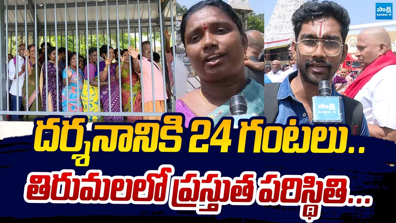 Present Situation at Tirumala Temple | Heavy Rush In Tirumala | @SakshiTVLIVE