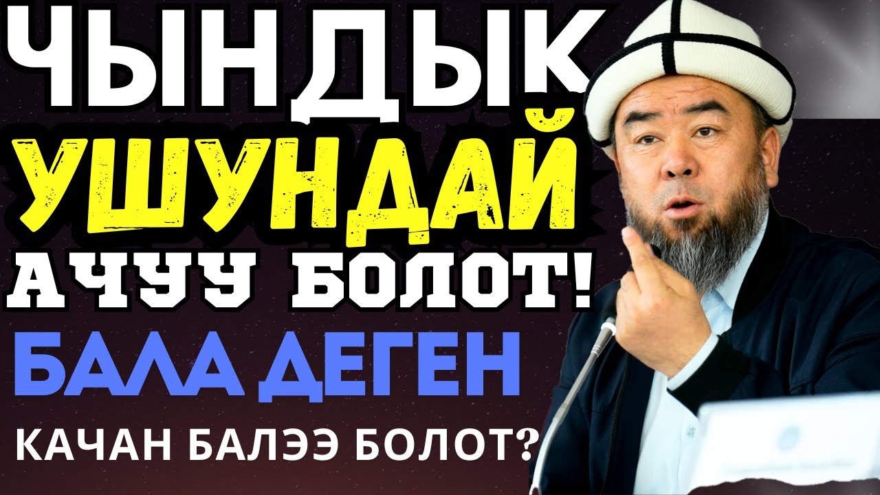ЧЫМ-КОРГОН АЙЫЛЫ:  ЧЫНДЫК УШУНДАЙ АЧУУ БОЛОТ! БИЛИП АЛЫЫЗДАР! Устаз Эрмек Тынай уулу