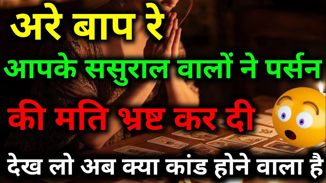 आपके ससुराल वाले ये चाल चलना चाहते हैं आपके पार्टनर के साथ #divineguidance #tarotreading #dailytarot