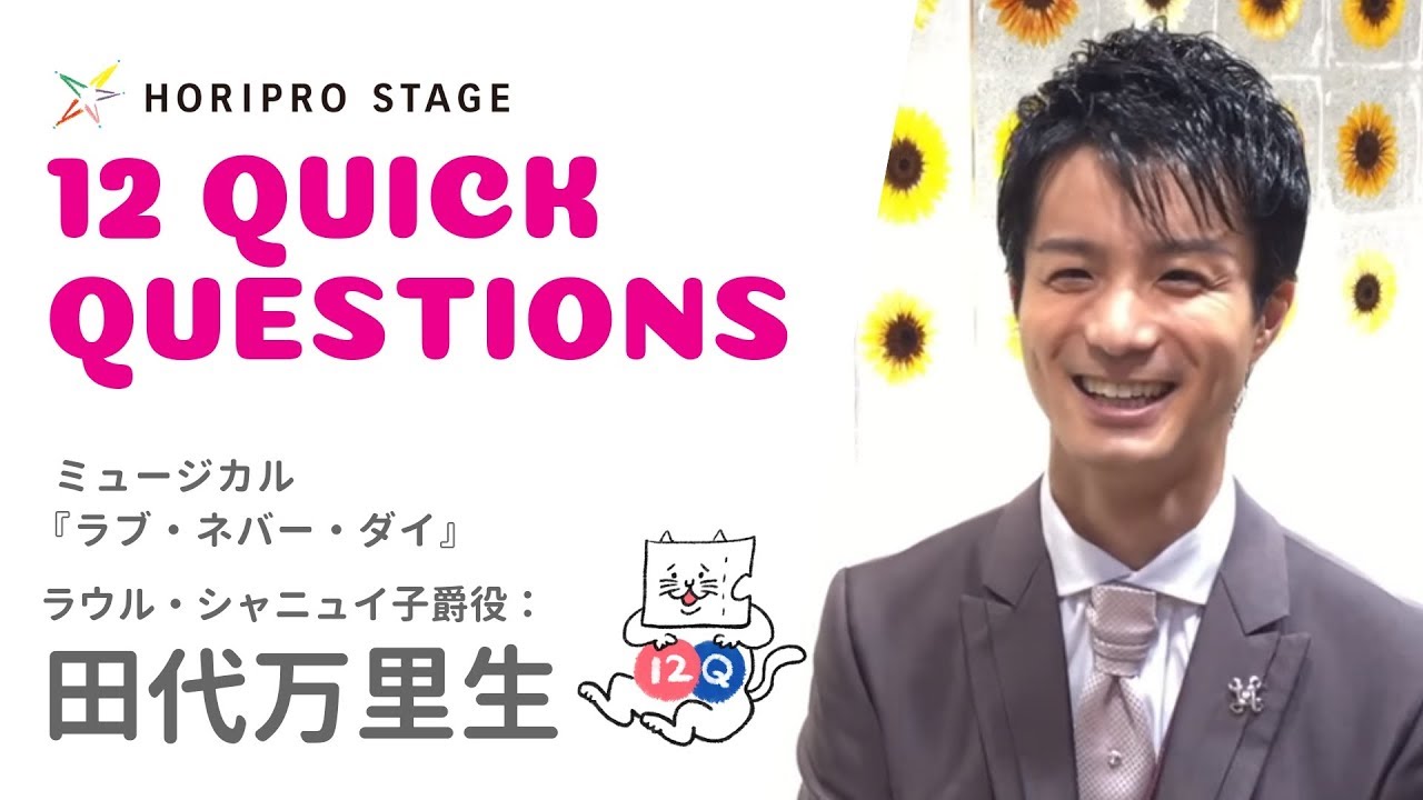 【MARIO TASHIRO 田代万里生】 HORIPRO STAGE presents 12 Quick Question ー１２のクイック・クエスチョン