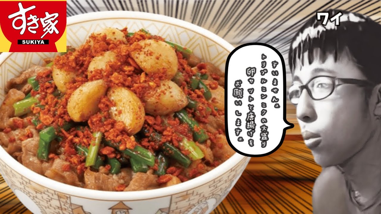 【ニンニクまみれ】夏バテ気味なのでトリプルニンニク牛丼とかいうやばいものでスタミナをつける話【すき家】#猫ミーム #猫マニ