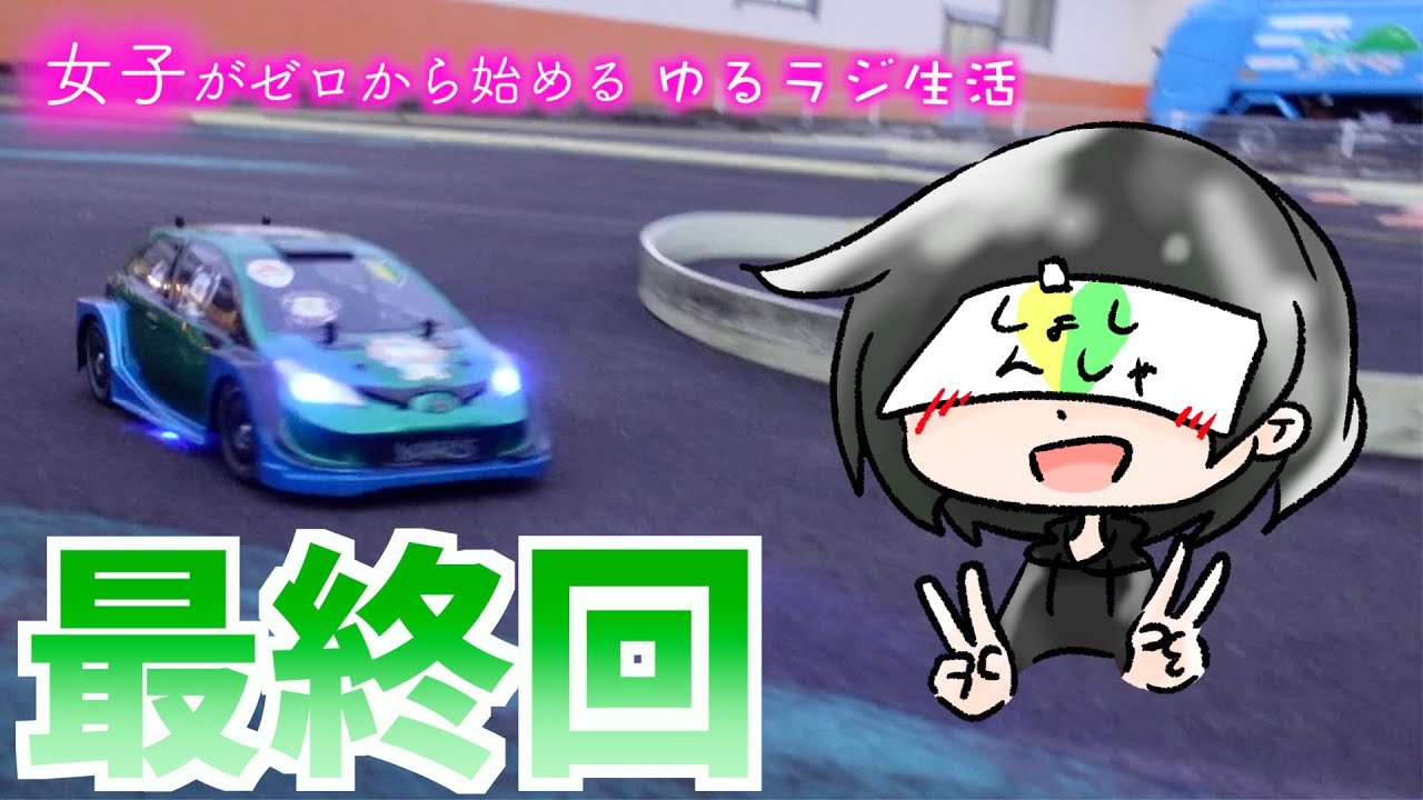 女子がゼロから始めるゆるラジ生活　最終話