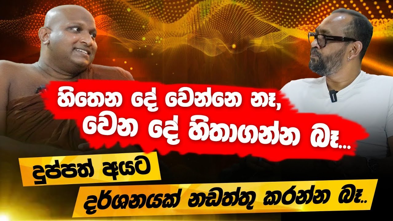 මෛථුන්‍ය සේවනය තමයි පලවෙනි ශික්ෂා පදය - කැකිරාවේ සුදස්සන හිමි | POWER HOUR | Gemunu Wanninayake