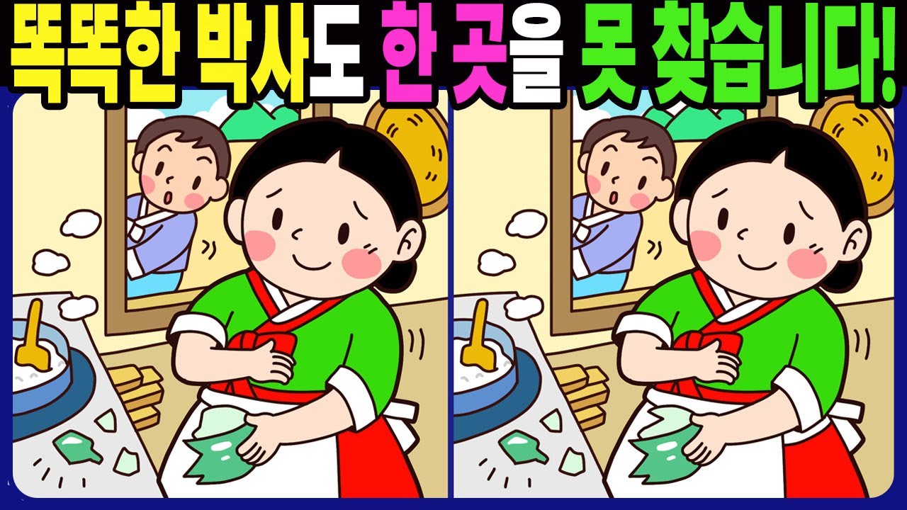 【다른그림찾기 | 치매예방】똑똑한 박사도 3개 중 한 곳은 못 찾습니다! 재밌고 건강한 두뇌 훈련 퀴즈! 【틀린그림찾기 | 두뇌운동 | Find Difference】