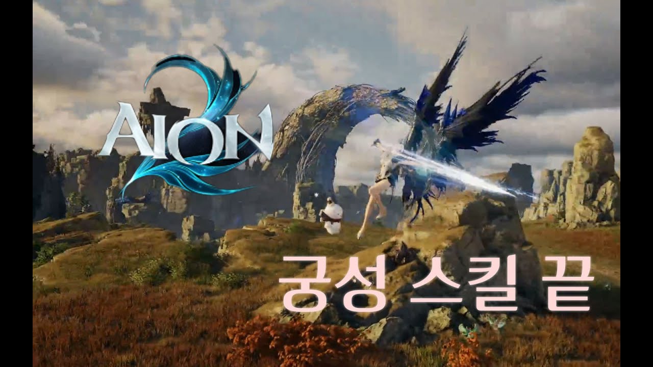 [아이온2] 궁성 스킬 트리  무과금 3000이 알려준다!