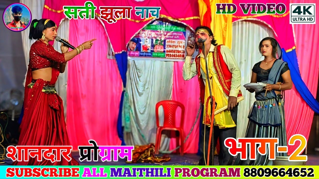 सती झूला के मैथली नाच भाग:- 2 !! Maithili Nach Sati Jhula Ke !! 