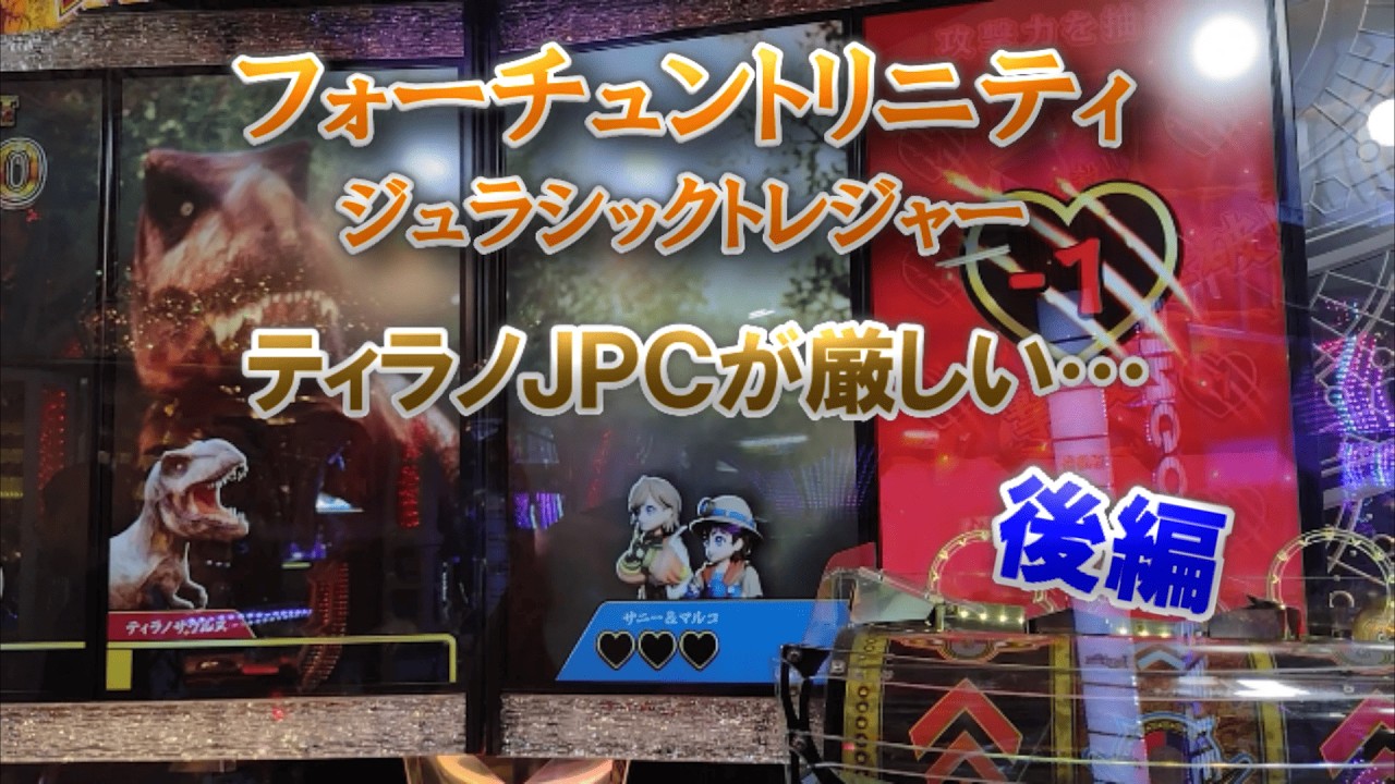 ティラノJPCが厳しい…後編。フォーチュントリニティ「ジュラシックトレジャー」【FT6】でメダル芸人!? #フォーチュントリニティ #メダルゲーム #FT6 #ジュラシックトレジャー