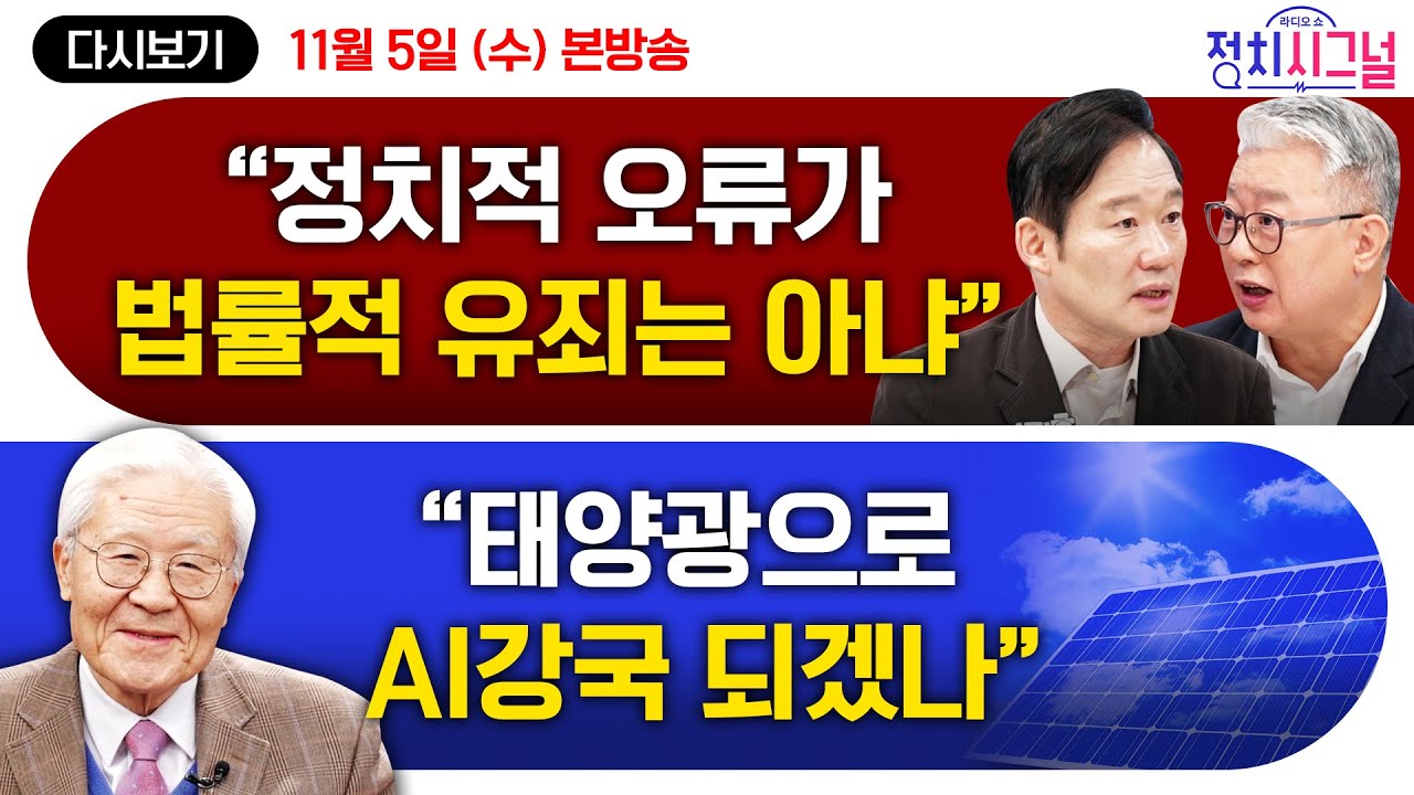 [다시보기] 지금은 중지된 이재명 대통령의 대장동 의혹 재판이 재개된다면? (신지호·조응천, 조갑제 출연)ㅣ11월 5일 (수) 정치시그널