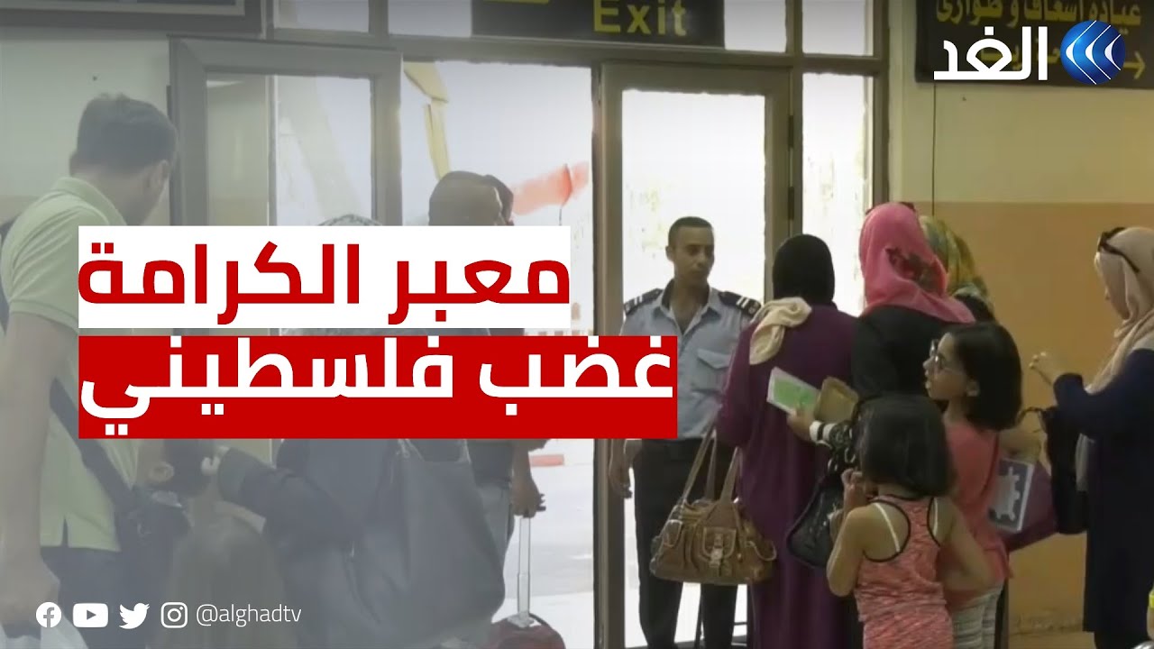 غضب فلسطيني من سوء المعاملة عبر معبر الكرامة
