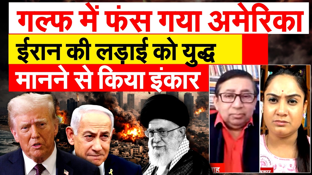 गल्फ में फंस गया अमेरिका..ईरान की लड़ाई को युद्ध मानने से किया इंकार