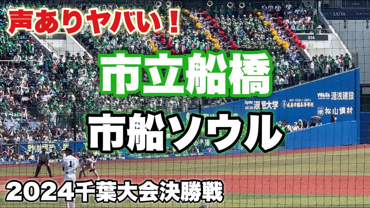 2024夏『市立船橋』市船ソウル　かっこいい！千葉大会決勝戦