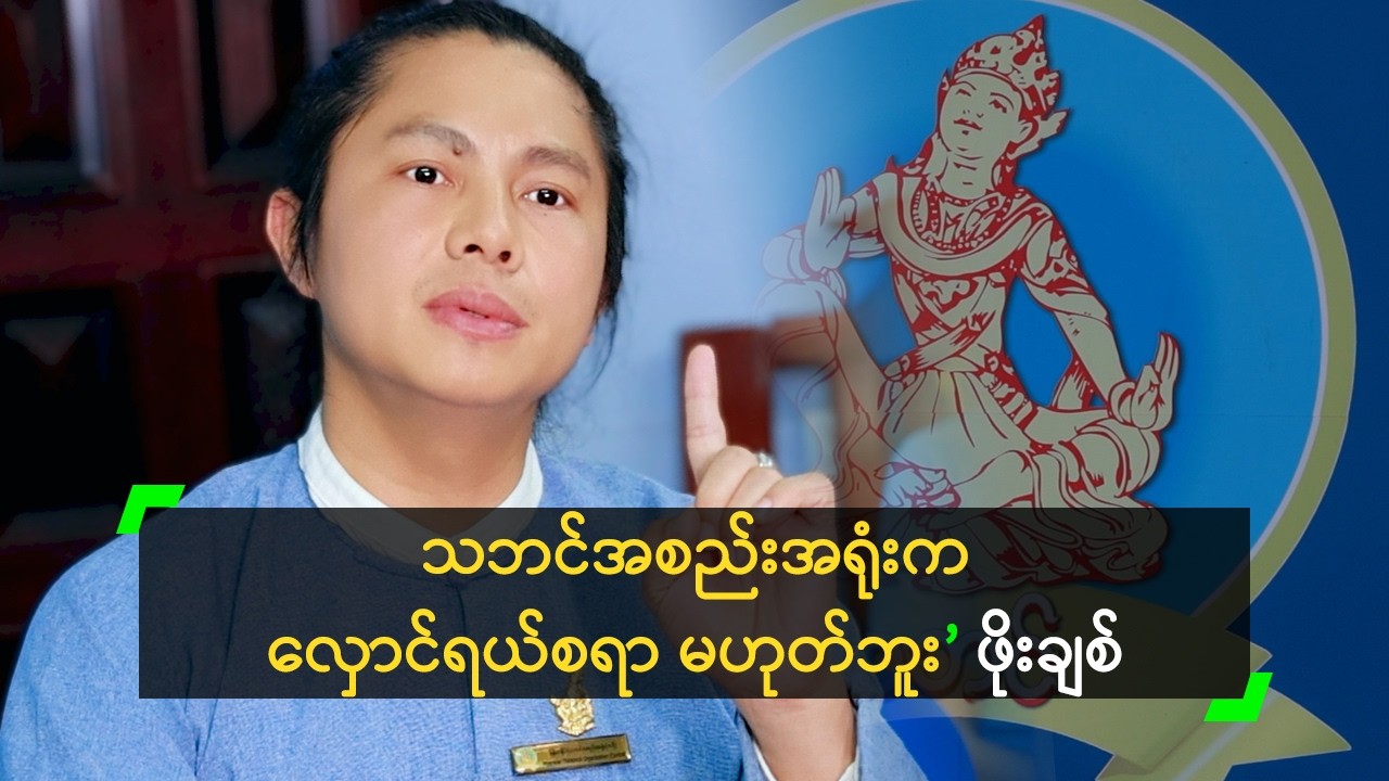 သဘင်မှာ ဆင်ဆာ မရှိလို့ သတိနဲ့ ထိန်းရမယ် ဆိုတဲ့ ဖိုးချစ်