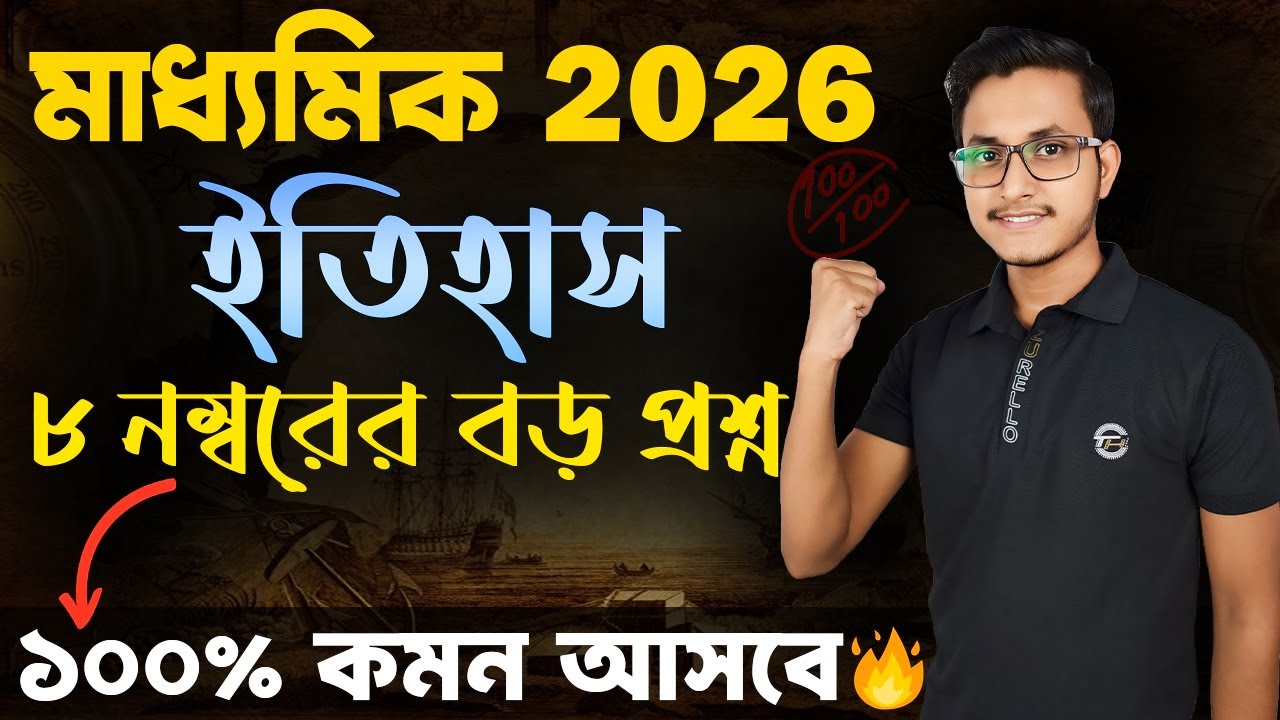 মাধ্যমিক ইতিহাস ৮ নম্বরের এই গোপন প্রশ্নগুলি দেখে নাও 🤫 / Madhyamik 2026 History Suggestion/ Safollo