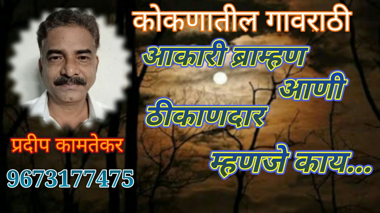 आकारी ब्राम्हण आणी ठिकाणदार.म्हणजे काय? #गावराठी