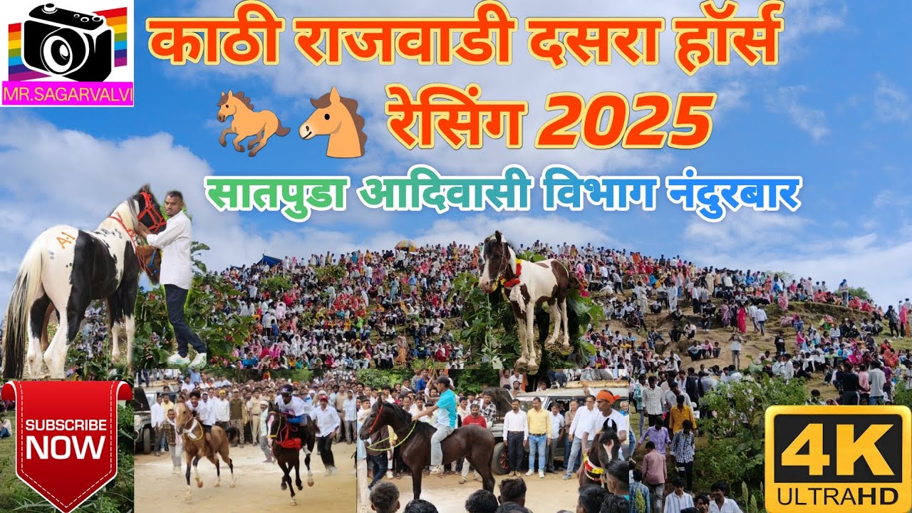 काठी राजवाडी दसरा हॉर्स 🐎🐎 रेसिंग 2025|सातपुडा आदिवासी विभाग नंदुरबार|horse racing 🐎 2025|nandurbar 
