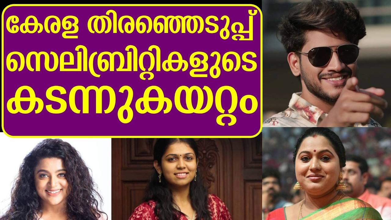 ട്വന്റി 20 മുഴുവൻ നടിമാർ എല്ലാ പാർട്ടികളിലും സെലിബ്രിറ്റികൾ | NDA