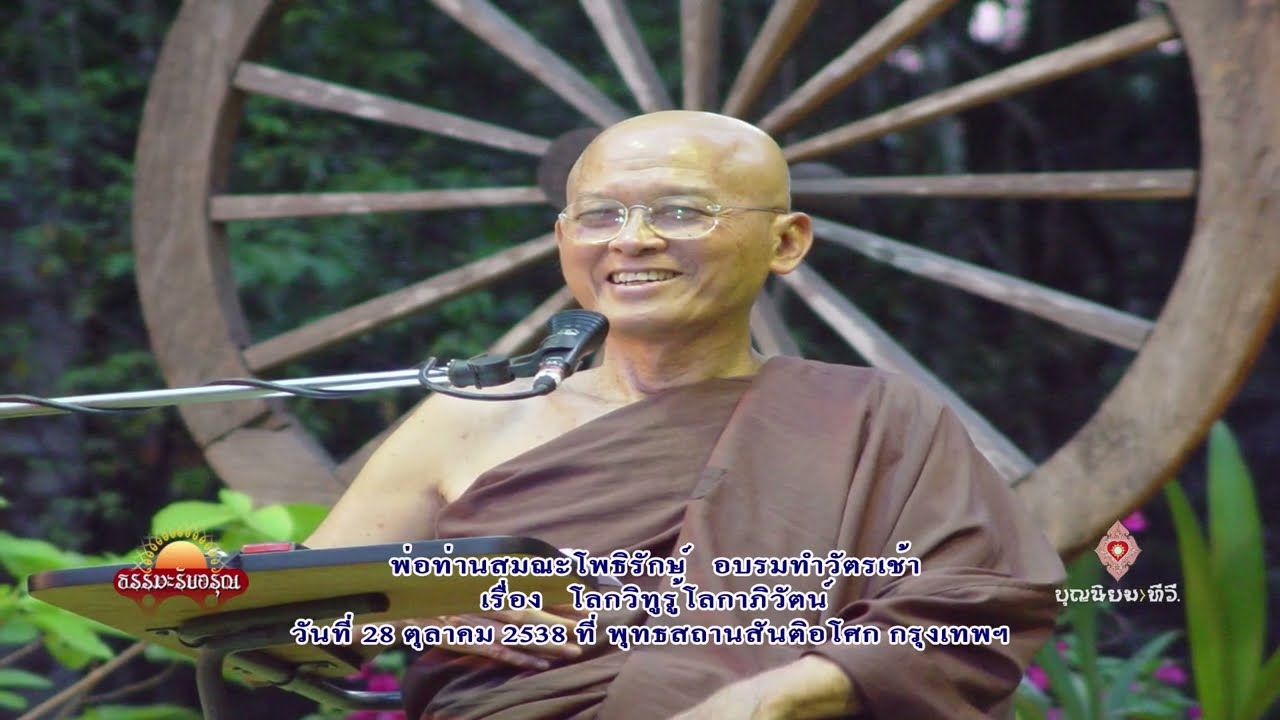 381028 โลกวิทูรู้โลกาภิวัตน์-พ่อท่านสมณะโพธิรักษ์-สันติอโศก