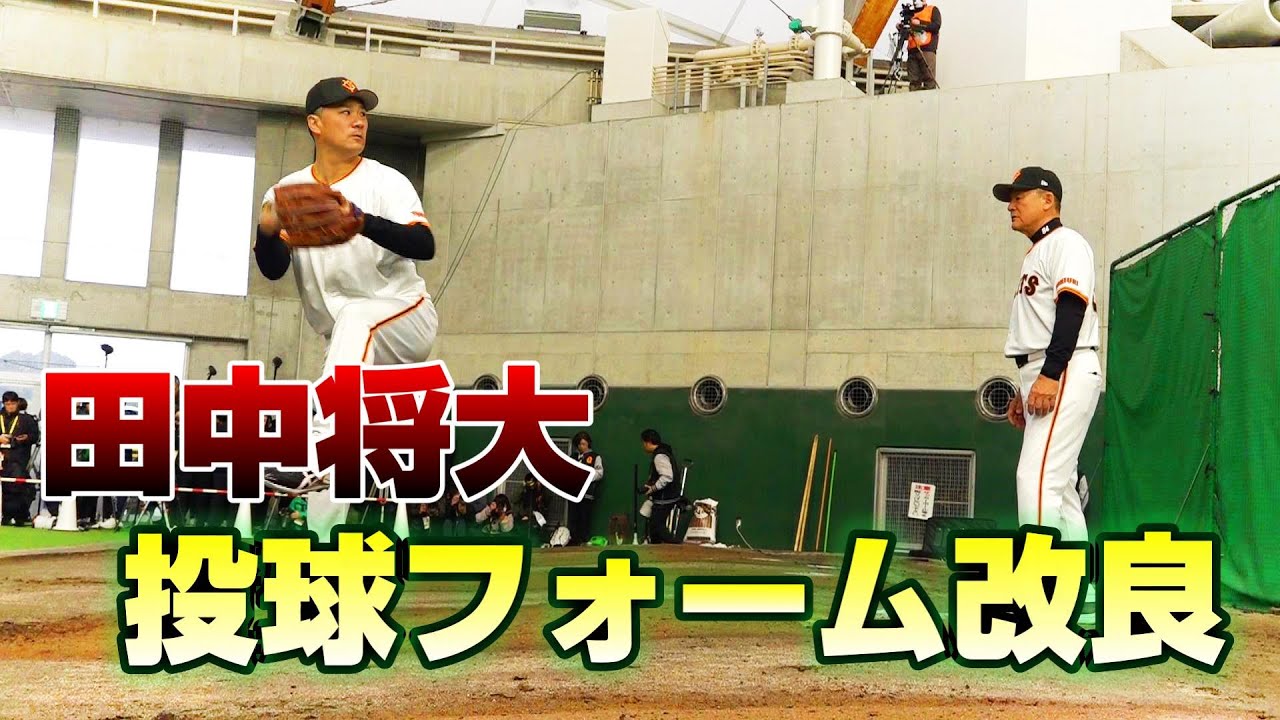 田中将大 投球フォーム改良へ！