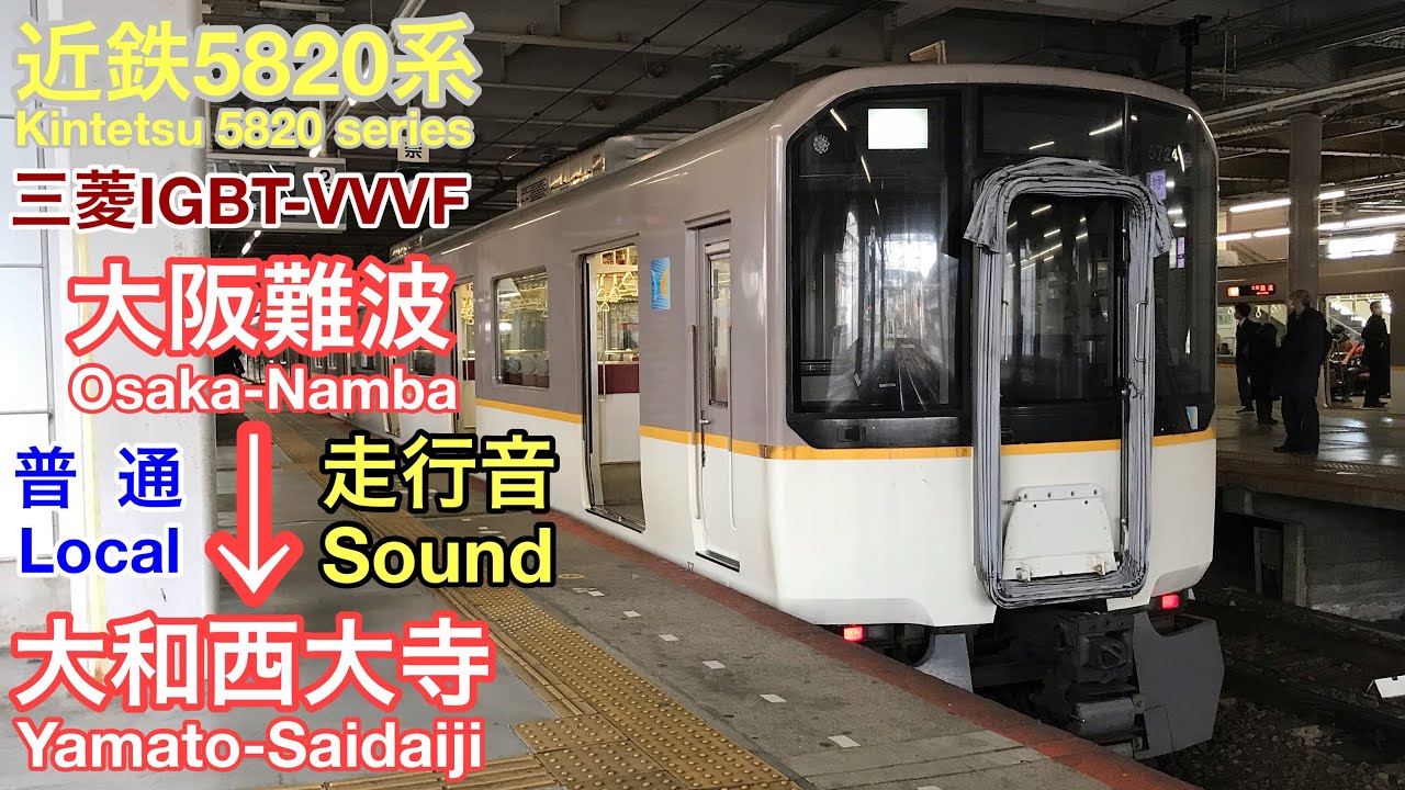 [全区間走行音 Train Sound] 近鉄5820系|奈良線普通 大阪難波→大和西大寺|三菱IGBT