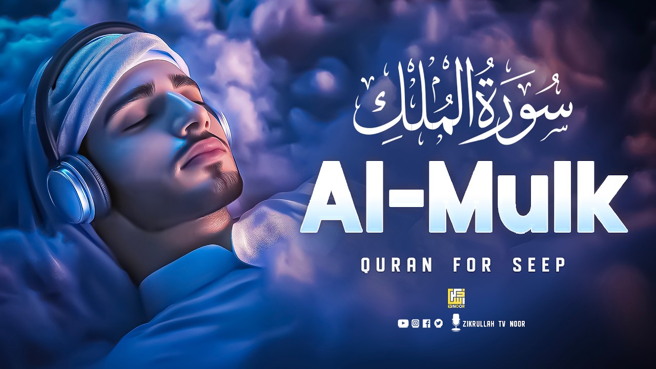Surah Al-Mulk (سورة الملك) | Deep Relaxing Quran for Mind Healing & Sleep #relaxingquran