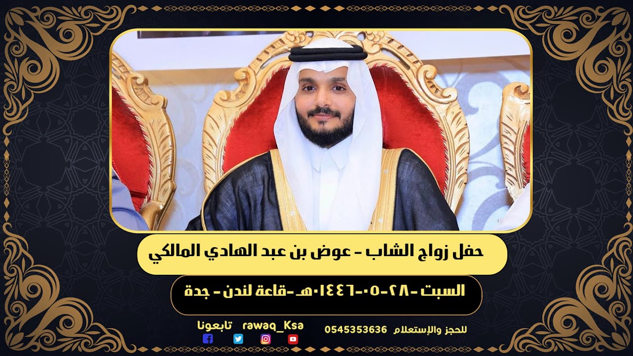 حفل زواج الشاب - عوض بن عبد الهادى المالكي - قاعة لندن - جدة