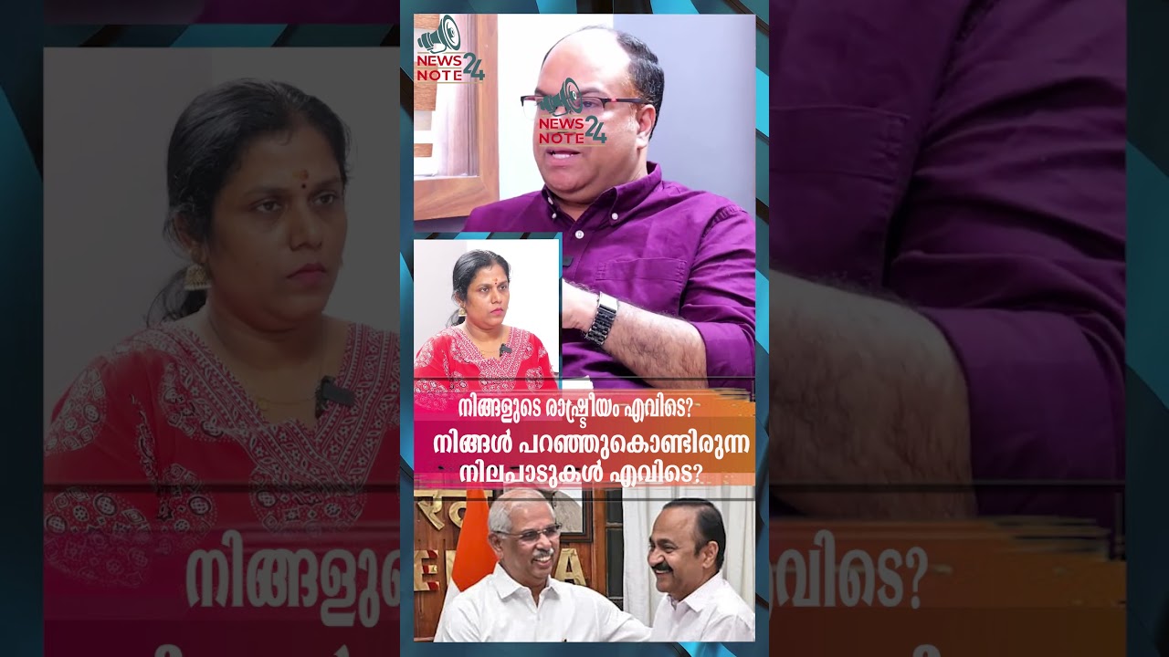നിങ്ങളുടെ രാഷ്ട്രീയം എവിടെ? നിങ്ങൾ പറഞ്ഞുകൊണ്ടിരുന്ന നിലപാടുകൾ എവിടെ