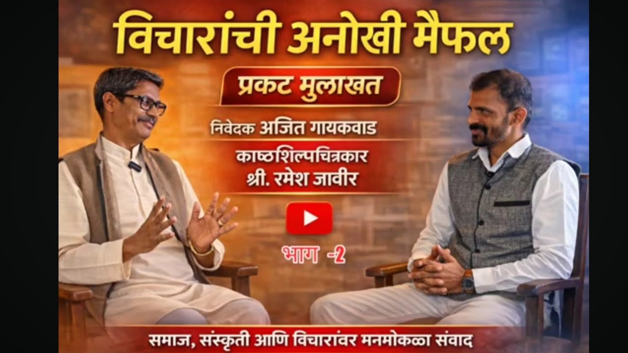 विचारांची अनोखी मैफल | काष्ठशिल्पचित्रकार श्री. रमेश जावीर यांची प्रकट मुलाखत | निवेदक अजित गायकवाड