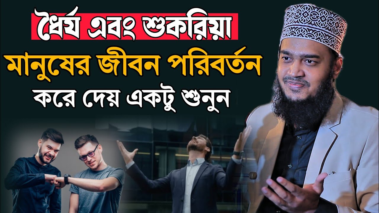 ধৈর্য এবং শুকরিয়া মানুষকে পরিবর্তন করে।| Syed Mukarram Bari | A ISLAMIC NEWS | NEW WAZ 2026
