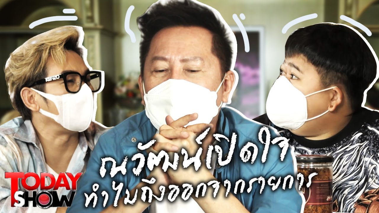 TODAY SHOW 12 ก.ย. 64 (2/2) เยี่ยมๆ มองๆ ณวัฒน์ตอบแล้ว ทำไมถึงออกจากรายการ