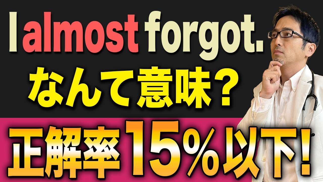 【勘違いしやすい】「I almost forgot.」の意味をきちんと理解できている人は少ない！