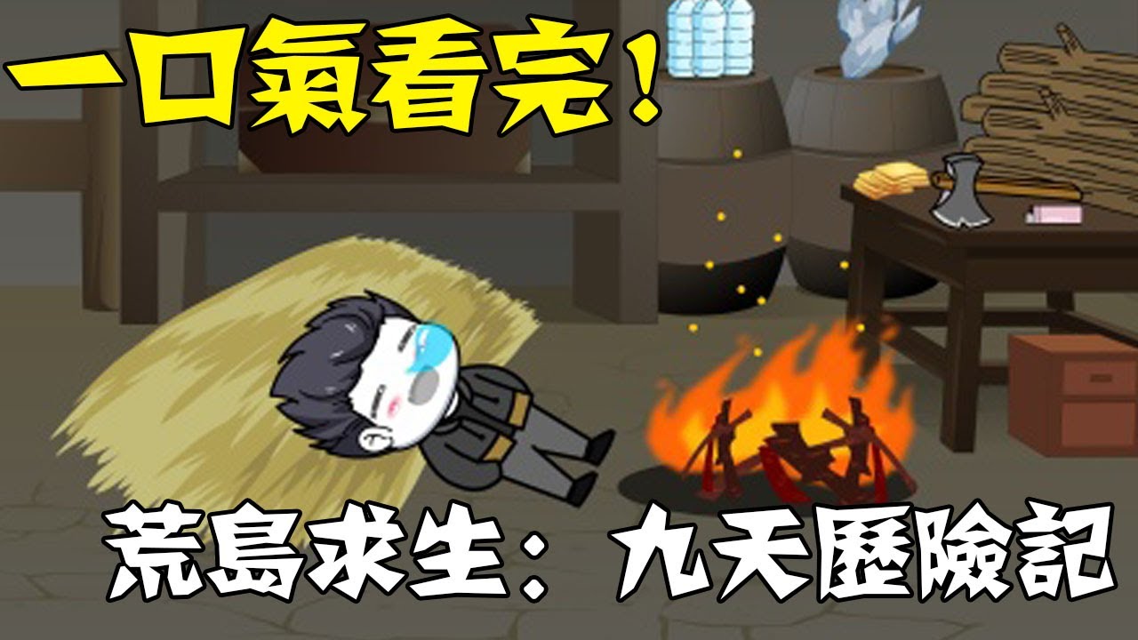 【一口氣看完】《荒島求生：九天歷險記》1~40合集，全民穿越荒島求生，我開局覺醒提示系統！ #沙雕動畫