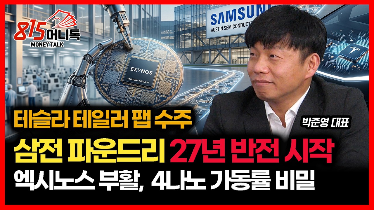 테슬라 테일러 팹 수주.. 삼성전자 파운드리 2027년 역대급 반전 시작된다 / 엑시노스 부활과 4나노 가동률 비밀 공개ㅣ한반도 박준영 대표